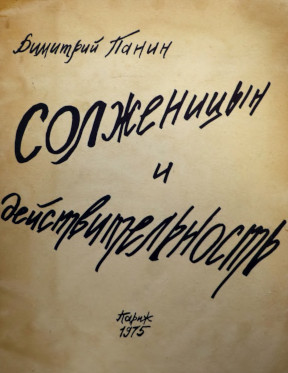 Солженицын и действительность