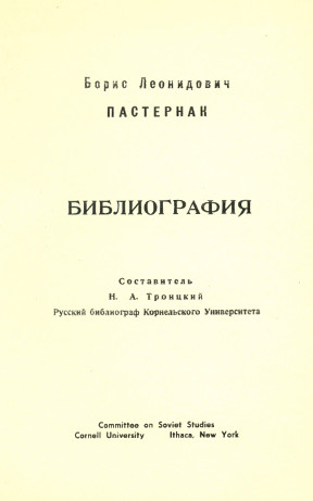 Б. Л. Пастернак. 1890—1960. Библиография
