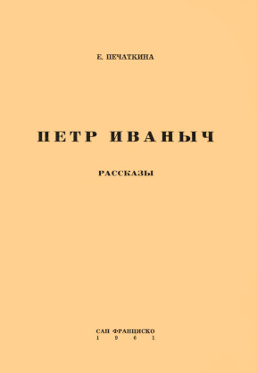 Печаткина