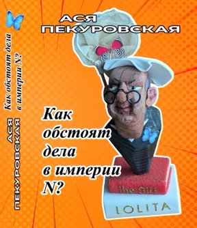 Пекуровская Как обстоят дела в империи N ?