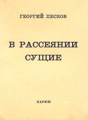 Песков В рассеянии сущие