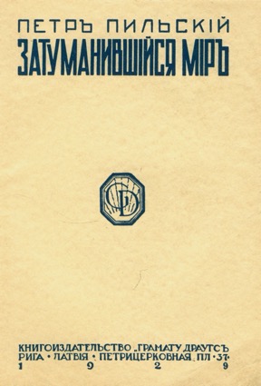 Затуманившийся мир