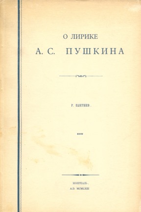 Плетнёв О лирике А. С. Пушкина