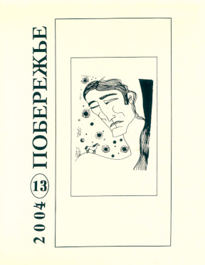 cover: Побережье. № 13