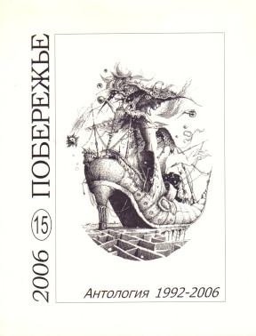  Побережье. № 15