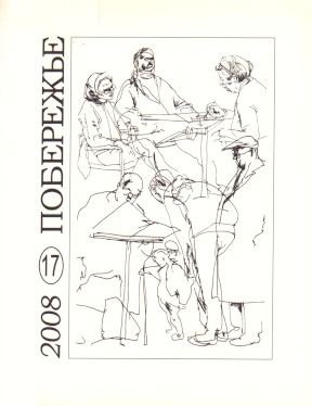 cover: Побережье. № 17