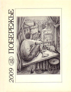  Побережье. № 18