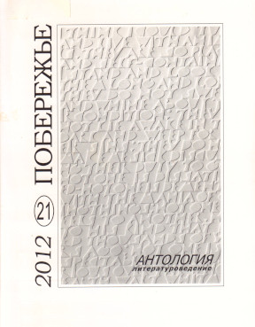  Побережье. № 21