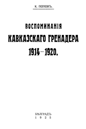 Воспоминания кавказского гренадера, 1914—1920