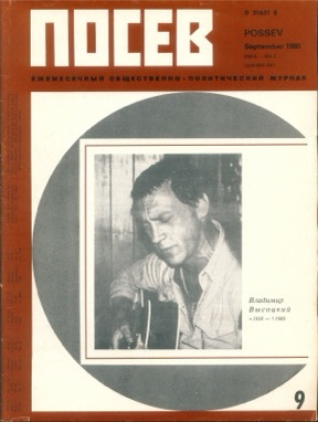 Посев. 1980. №  9