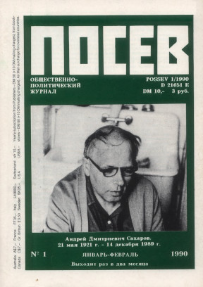 Посев. 1990. № 1