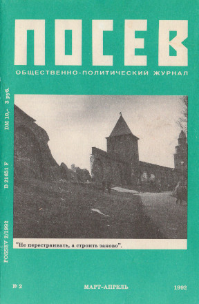 cover: Посев. 1992. № 2