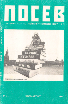  Посев. 1992. № 4