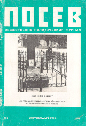 cover: Посев. 1992. № 5