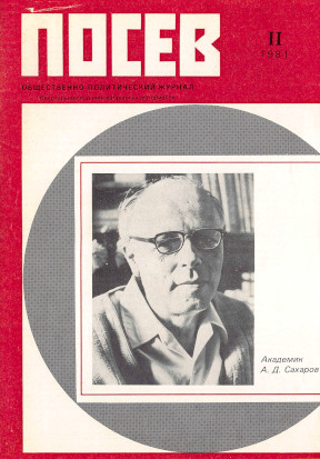  Посев. Избранное. 1981. № 2