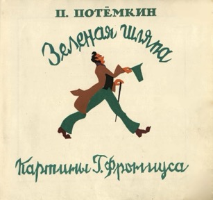 Зелёная шляпа