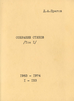 Собрание стихов. Том 1. № 1—153. 1963—1974