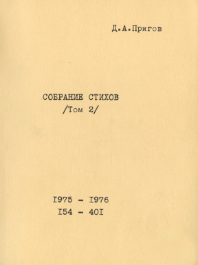 Собрание стихов. Том 2. № 154—401. 1975—1976