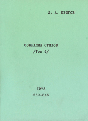 Собрание стихов. Том 4. № 660—845. 1978