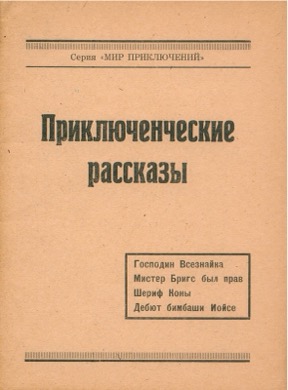 Приключенческие рассказы