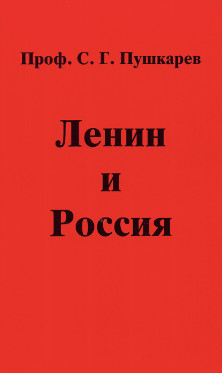 Ленин и Россия