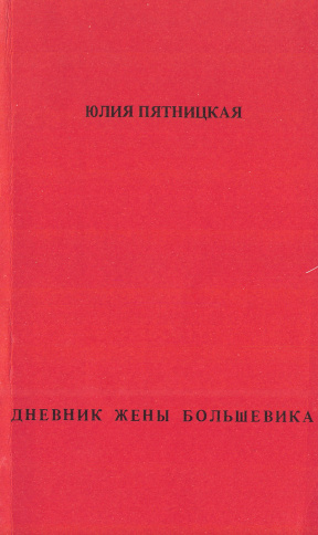 Дневник жены большевика