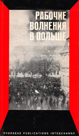 Рабочие волнения в Польше : сборник материалов о декабрьских событиях 1970 г.