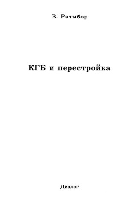 КГБ и перестройка