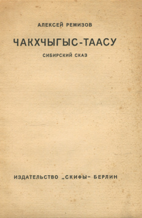 Ремизов Чакхчыгыс-Таасу : Сибирский сказ