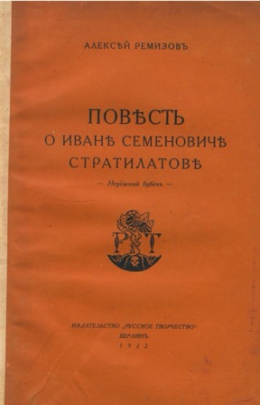 cover: Повесть о Иване Семеновиче Стратилатове