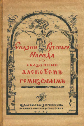 cover: Сказки русского народа