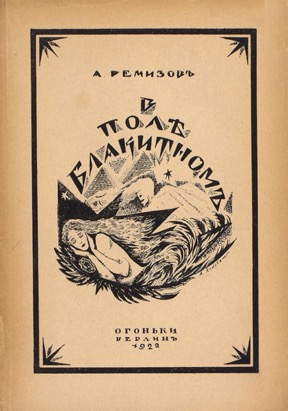 В поле блакитном