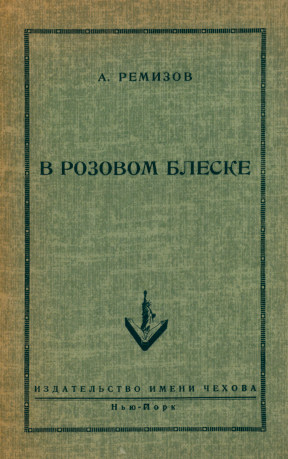 Ремизов В розовом блеске