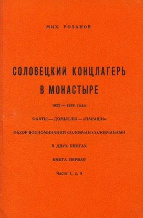 Соловецкий концлагерь в монастыре. 1922—1939