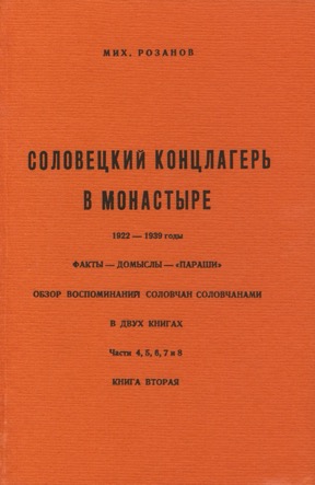 Соловецкий концлагерь в монастыре. 1922—1939