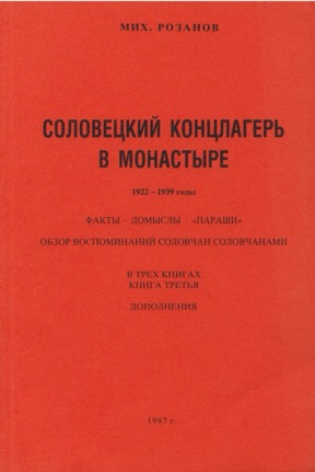 Соловецкий концлагерь в монастыре. 1922—1939