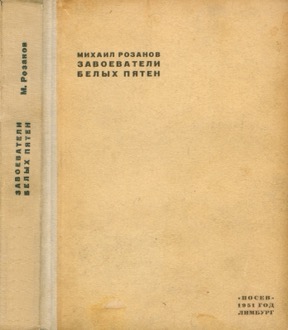 Завоеватели белых пятен