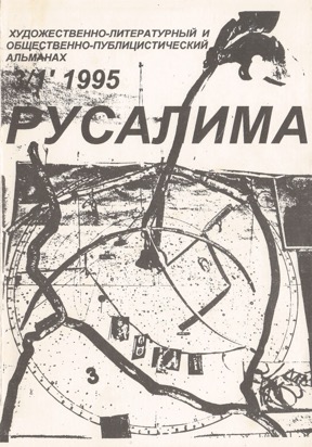Русалима. № 3