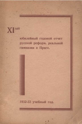 Русская реформированная гимназия в Праге : XI отчёт : За 1932—33 учебный год