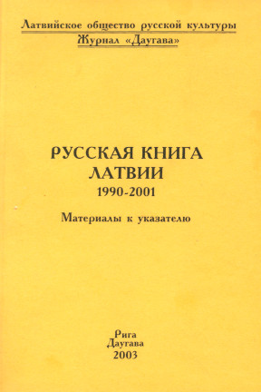 Русская книга Латвии. 1990—2001