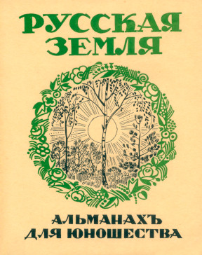  Русская земля