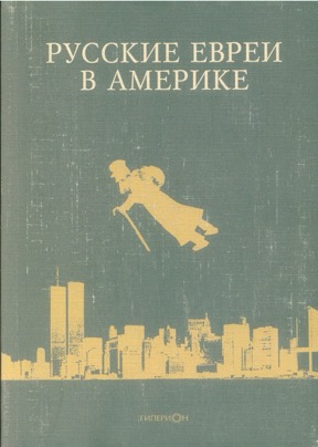  Русские евреи в Америке