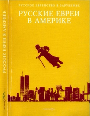 Русские евреи в Америке