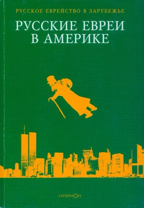 Русское еврейство в зарубежье