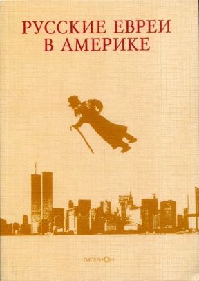 Русские евреи в Америке