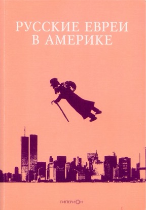 Русские евреи в Америке