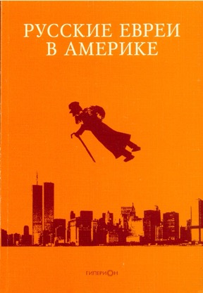 Русские евреи в Америке