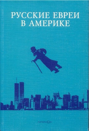 Русские евреи в Америке