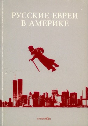 Русские евреи в Америке
