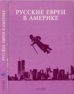Русские евреи в Америке
